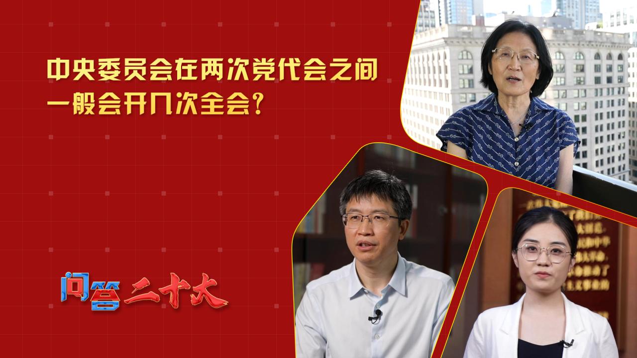 中央委员会在两次党代会之间一般会开几次全会？