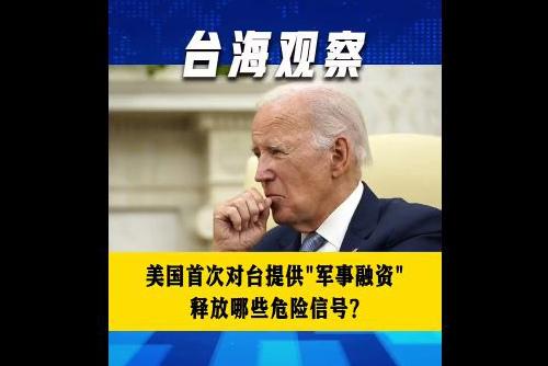 美国首次对台提供“军事融资” 释放哪些危险信号？