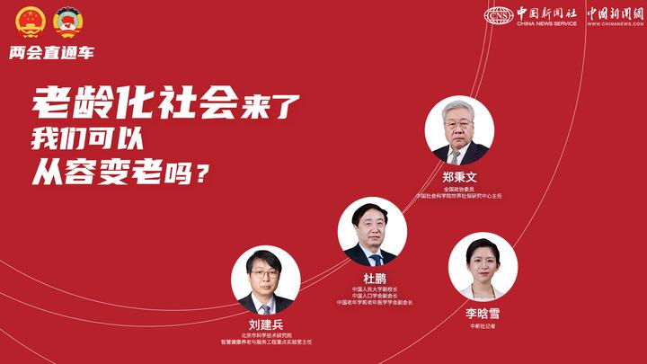 两会直通车：老龄化社会来了，我们可以从容变老吗？